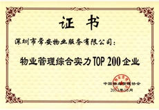 物業(yè)管理綜合實(shí)力Top200企業(yè)