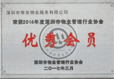 2016年深物協(xié)優(yōu)秀會(huì)員