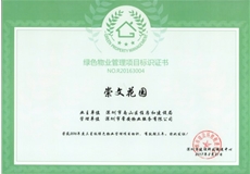 崇文花園綠色物管三星標(biāo)識(shí)